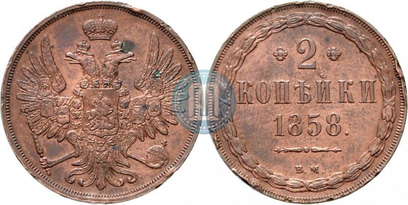 Фото 2 копейки 1858 года ВМ 