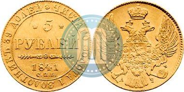 Picture 5 roubles 1841 year СПБ-АЧ 