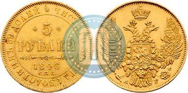 Picture 5 roubles 1846 year СПБ-АГ 
