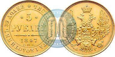 Picture 5 roubles 1847 year СПБ-АГ 