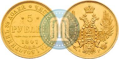 Picture 5 roubles 1847 year СПБ-АГ 