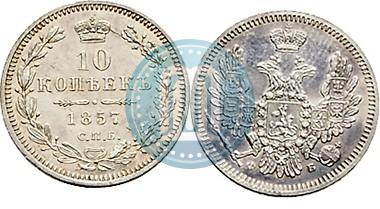 Picture 10 kopecks 1857 year СПБ-ФБ 