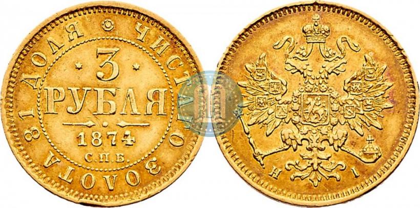 Picture 3 roubles 1874 year СПБ-HI 
