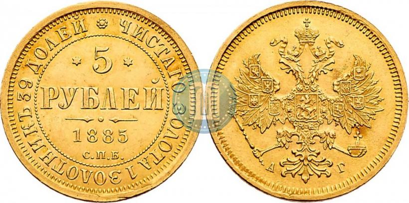 Picture 5 roubles 1885 year СПБ-АГ 