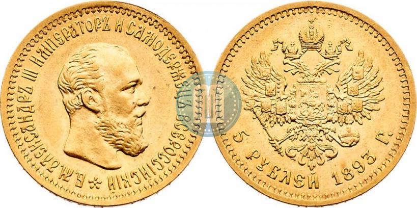 Picture 5 roubles 1893 year (АГ) 