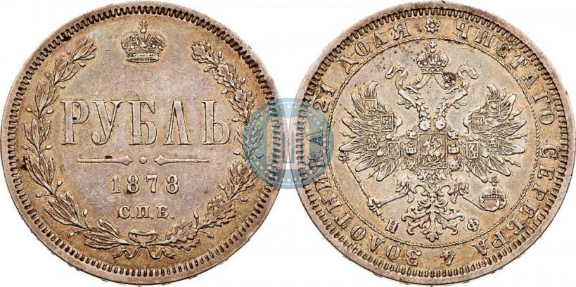 Picture 1 rouble 1878 year СПБ-НФ 