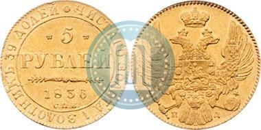 Picture 5 roubles 1836 year СПБ-ПД 