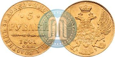 Picture 5 roubles 1841 year СПБ-АЧ 