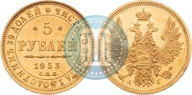 Picture 5 roubles 1853 year СПБ-АГ 
