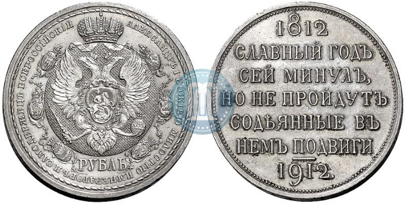 Picture 1 rouble 1912 year (ЭБ) "In commemoration of centenary of Patriotic War of 1812"