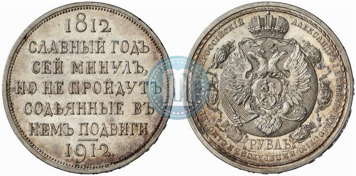 Фото 1 рубль 1912 года (ЭБ) "В память 100-летия Отечественной  войны 1812"