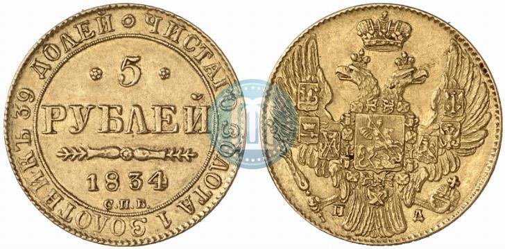 Picture 5 roubles 1834 year СПБ-ПД 