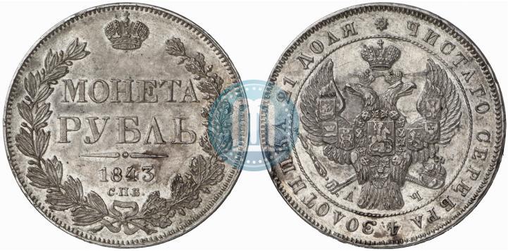Picture 1 rouble 1843 year СПБ-АЧ 