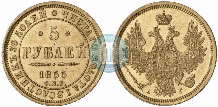 Picture 5 roubles 1855 year СПБ-АГ 