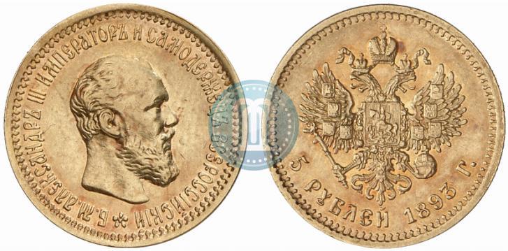 Фото 5 рублей 1893 года (АГ) 
