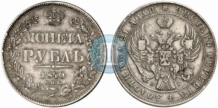 Фото 1 рубль 1840 года СПБ-НГ 