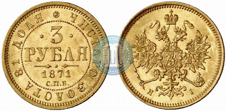 Фото 3 рубля 1871 года СПБ-НІ 