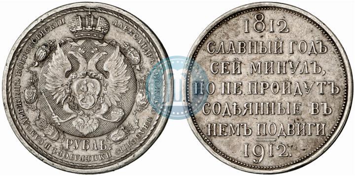 Picture 1 rouble 1912 year (ЭБ) "In commemoration of centenary of Patriotic War of 1812"
