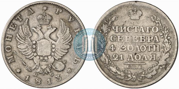 Фото 1 рубль 1813 года СПБ-ПС 