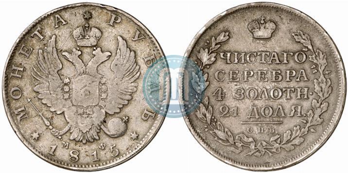 Фото 1 рубль 1815 года СПБ-МФ 