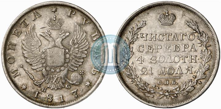 Фото 1 рубль 1817 года СПБ-ПС 