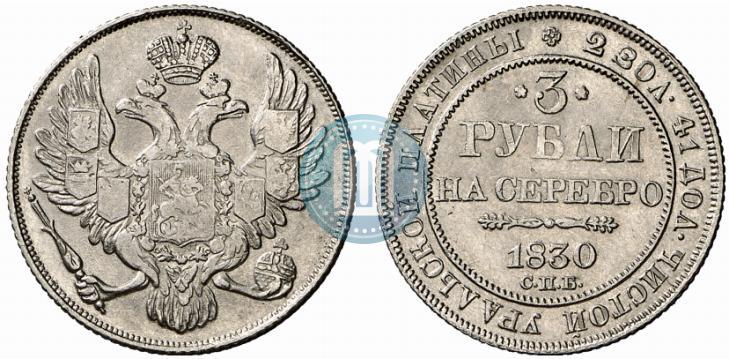 Фото 3 рубля 1830 года СПБ 