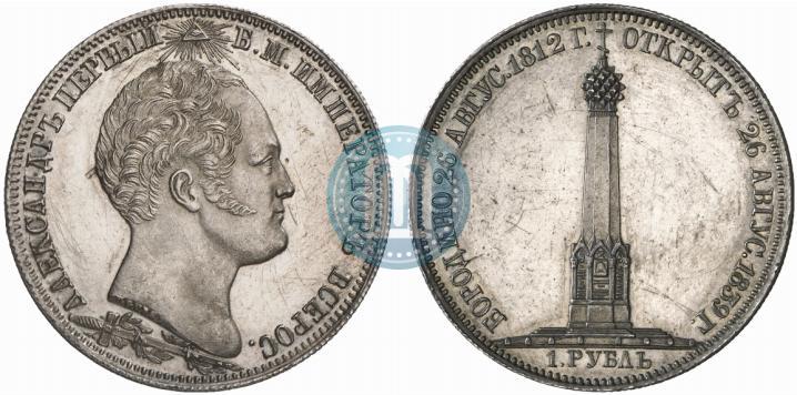 Фото 1 рубль 1839 года Н. CUBE F. "В память открытия памятника-часовни на Бородинском поле"