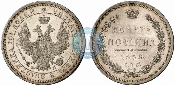 Picture Poltina 1858 year СПБ-ФБ 
