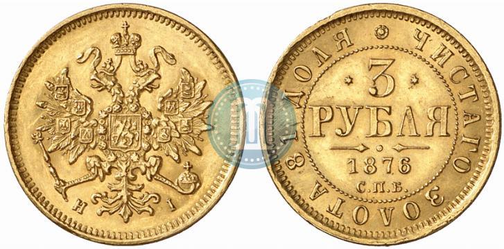 Фото 3 рубля 1876 года СПБ-НІ 