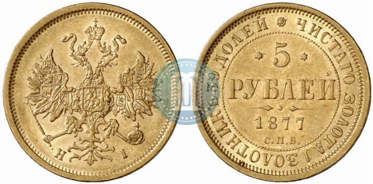 Picture 5 roubles 1877 year СПБ-НІ 