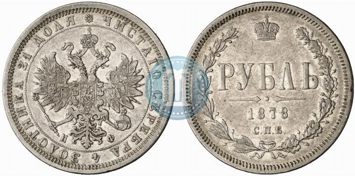 Picture 1 rouble 1878 year СПБ-НФ 