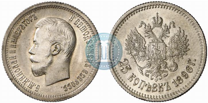 Фото 25 копеек 1896 года  