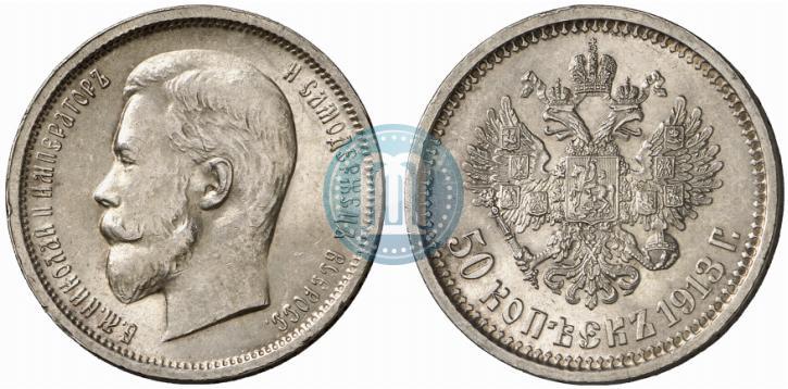 Picture 50 kopecks 1913 year (ВС) 