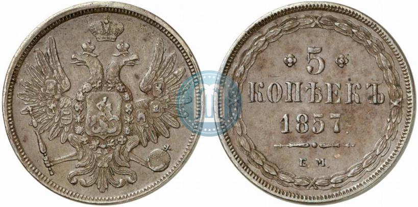 Фото 5 копеек 1857 года ЕМ 