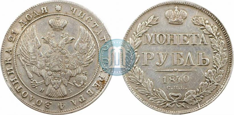 Фото 1 рубль 1840 года СПБ-НГ 