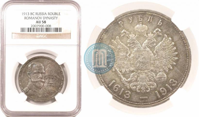 Фото 1 рубль 1913 года (ВС) "В память 300-летия дома Романовых"