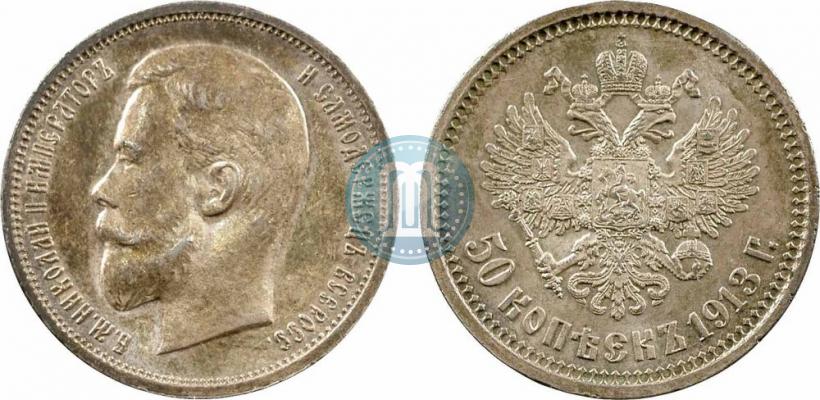 Фото 50 копеек 1913 года (ВС) 