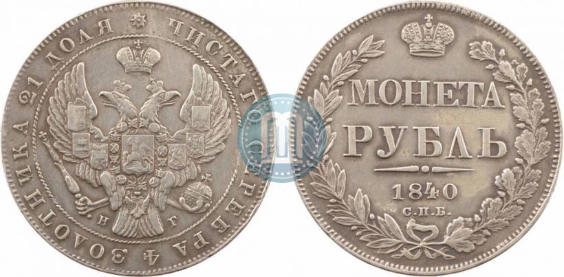Фото 1 рубль 1840 года СПБ-НГ 