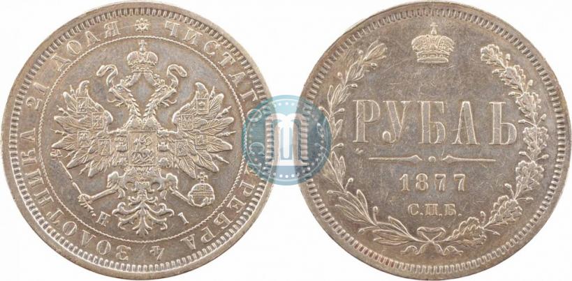 Фото 1 рубль 1877 года СПБ-НІ 