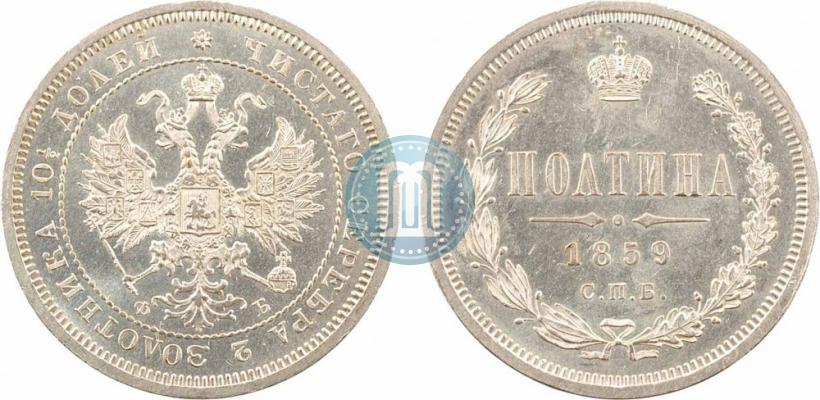 Фото Полтина 1859 года СПБ-ФБ 