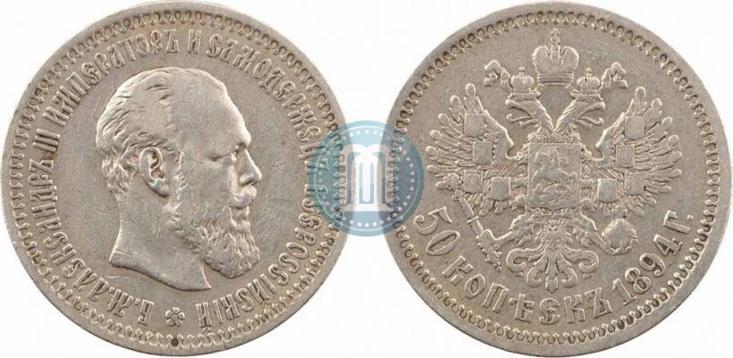 Фото 50 копеек 1894 года (АГ) 