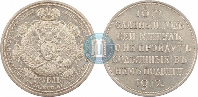 Фото 1 рубль 1912 года (ЭБ) "В память 100-летия Отечественной  войны 1812"