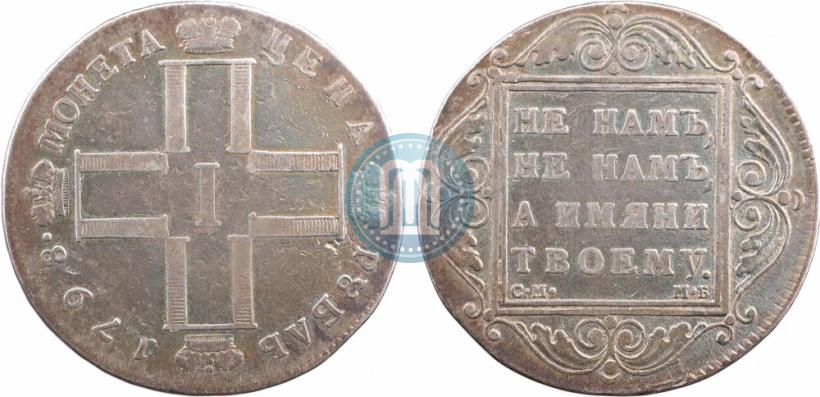 Фото 1 рубль 1798 года СМ-МБ 