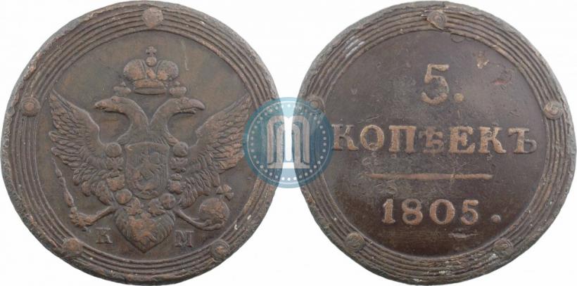 Фото 5 копеек 1805 года КМ 