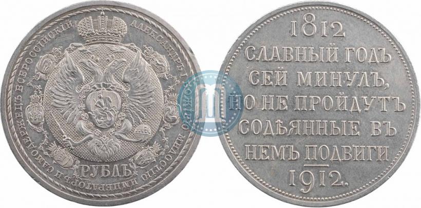Фото 1 рубль 1912 года (ЭБ) "В память 100-летия Отечественной  войны 1812"