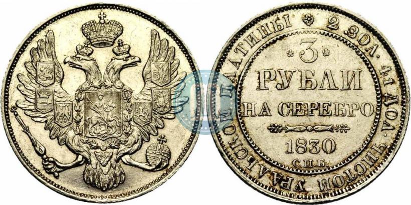 Picture 3 roubles 1830 year СПБ 