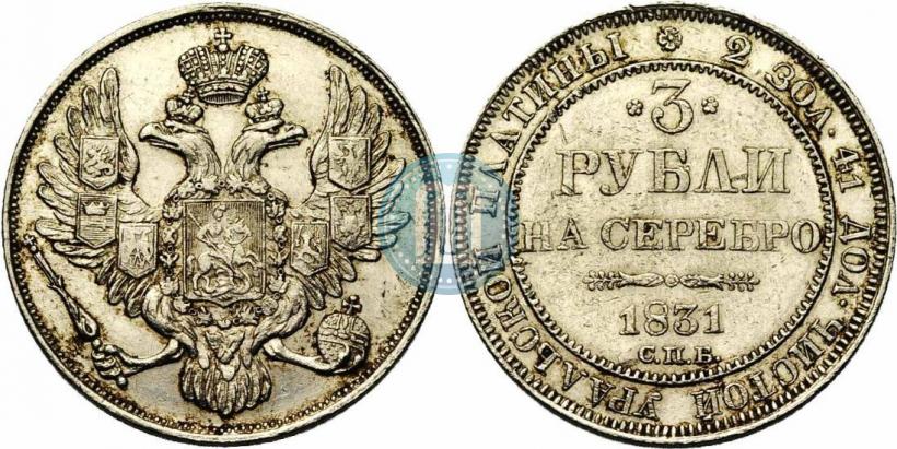 Picture 3 roubles 1831 year СПБ 