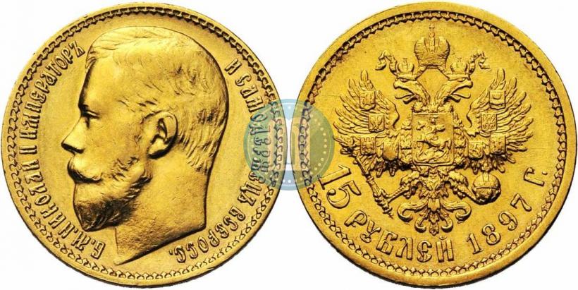 Picture 15 roubles 1897 year (АГ) 