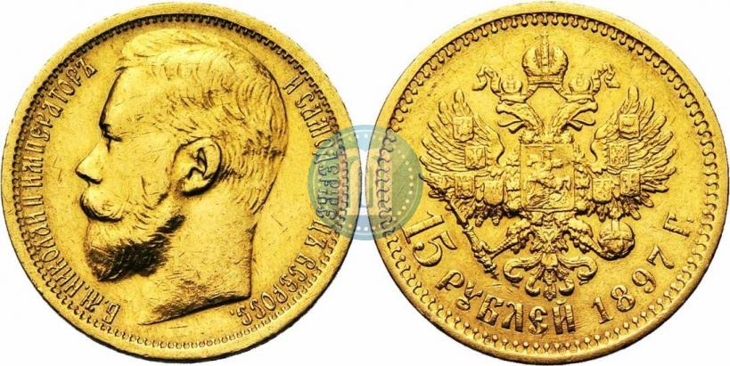 Picture 15 roubles 1897 year (АГ) 
