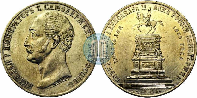 Picture 1 rouble 1859 year  "In memory of unveiling of monument to Emperor Nicholas I in St. Petersburg"